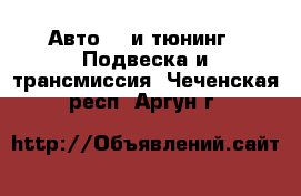 Авто GT и тюнинг - Подвеска и трансмиссия. Чеченская респ.,Аргун г.